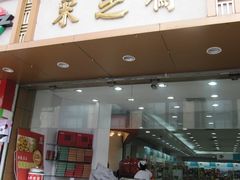 门面-采芝斋(延安路店)