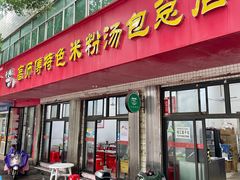-高师傅特色米粉汤包(建设路店)