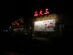 -品大三·南京菜(大行宫店)