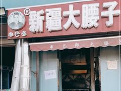 门面-劳动公园新疆人烤腰子