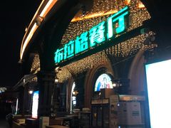 门面-布拉格餐厅· 中欧捷克菜(全国首店)