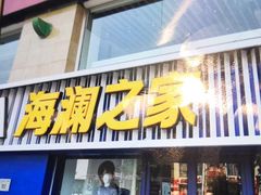 -海澜之家(王府井大街店)