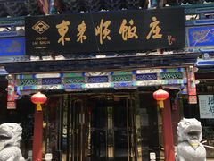 门面-东来顺饭庄(天坛店)