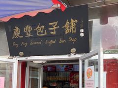 门面-庆丰包子铺(白塔寺店)