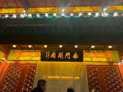 -南门涮肉(通州大船店)
