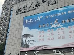 -新安人家·22年本地餐厅