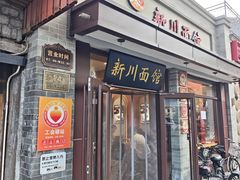 -新川面馆(新街口起源店)
