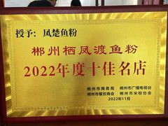 -栖凤渡鱼粉基地凤楚传奇