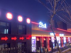 门面-鼎原力量东北吊炉烧烤(幸福街店)