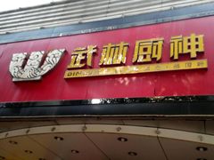 android_upload_pic-武林厨神·粤式茶点(五羊店)