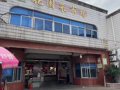 -花园菜市场