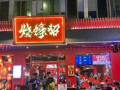 -烧蠔帮·湛江生蚝(南桥店)