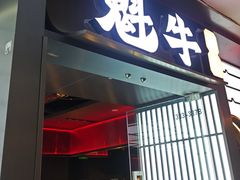 -魁牛·潮汕牛肉自助火锅(沈辽路万达店)