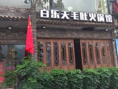 -白乐天毛肚火锅馆(南滨路店)