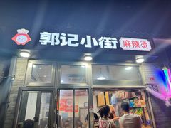 -郭记小街麻辣烫(南小街总店)