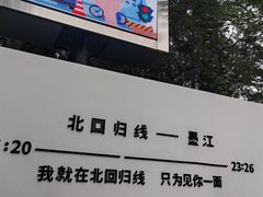 -墨江北回归线标志园
