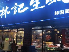 门面-林记生蚝·专注生蚝三十载(创意园店)
