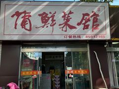 -蒲鲜菜馆