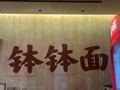 -鞠老头钵钵面(大坪店)