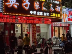 -英子家庭菜馆(系马桩店)
