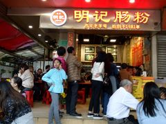 -西关明记肠粉(荔枝湾店)