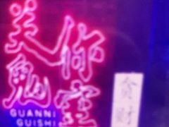 -关你鬼室大型密室逃脱(佛山创意园店)