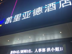 -凯里亚德酒店(深圳北站大浪商业中心店)