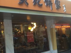 门面-吴苑饼家(延平路店)
