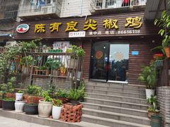-陈有良尖椒鸡(渝中示范店)