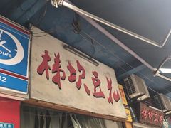 门面-梯坎豆花