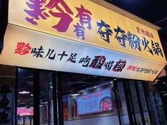 -黔有有贵州酸汤夺夺粉火锅(五味十字店)
