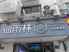 -仙雨林·奶茶鲜果茶(书院巷店)