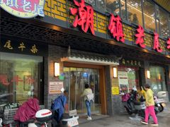 -潮镇老尾牛杂(环城西路店)