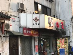 门面-蟹肉煲蟹肉(阊胥路店)