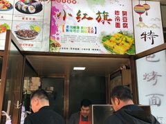 门面-小红旗臭豆腐炸冷面(万达店)