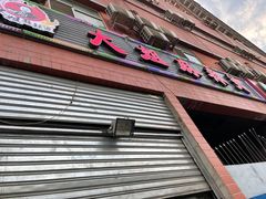 -大姐麻辣烫(莲宝中路店)