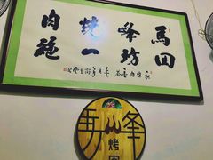 -清真·马峰烤肉(小学习北巷店)