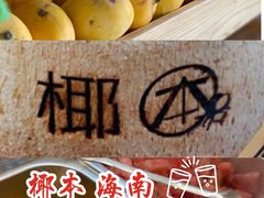 -津椰本·海南正宗椰奶清补凉(店一店)