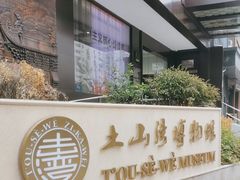 -土山湾博物馆