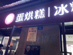 门面-贺记蛋烘糕(文庙西街店)