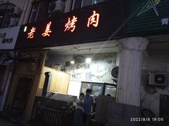 门面-老姜烤肉(河马石商园店)