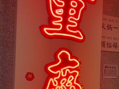 -楠火锅(西单店)