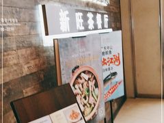 -新旺茶餐厅(嘉里城店)