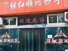 -继红顺河抄手名小吃