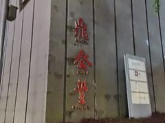 -鼎泰丰(国金店)