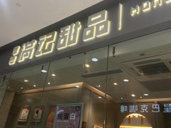 门面-满记甜品(金帝银泰城店)