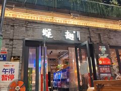 -蚝翅·海鲜粥·烧烤·羊肉季(海曙天一店)