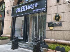 -维园悦谱·海派家常菜(乌鲁木齐南路店)