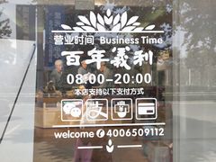 -百年义利(北兴路店)