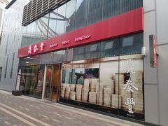 门面-鼎泰丰(嘉年华•海信广场VILLAGE店)